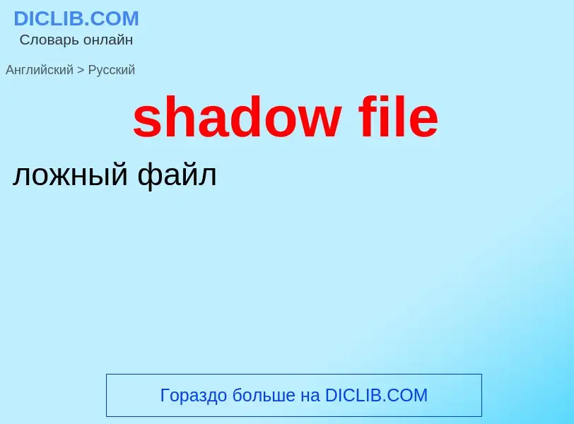 Как переводится shadow file на Русский язык