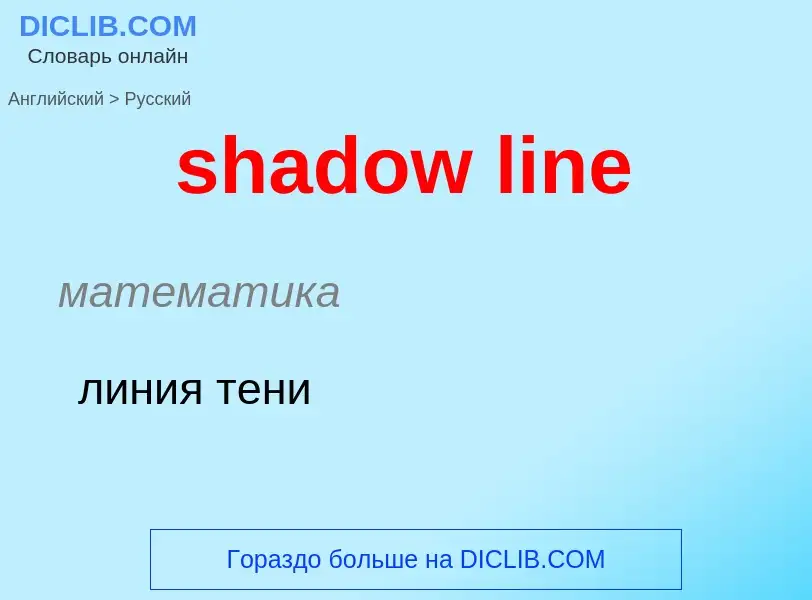 ¿Cómo se dice shadow line en Ruso? Traducción de &#39shadow line&#39 al Ruso