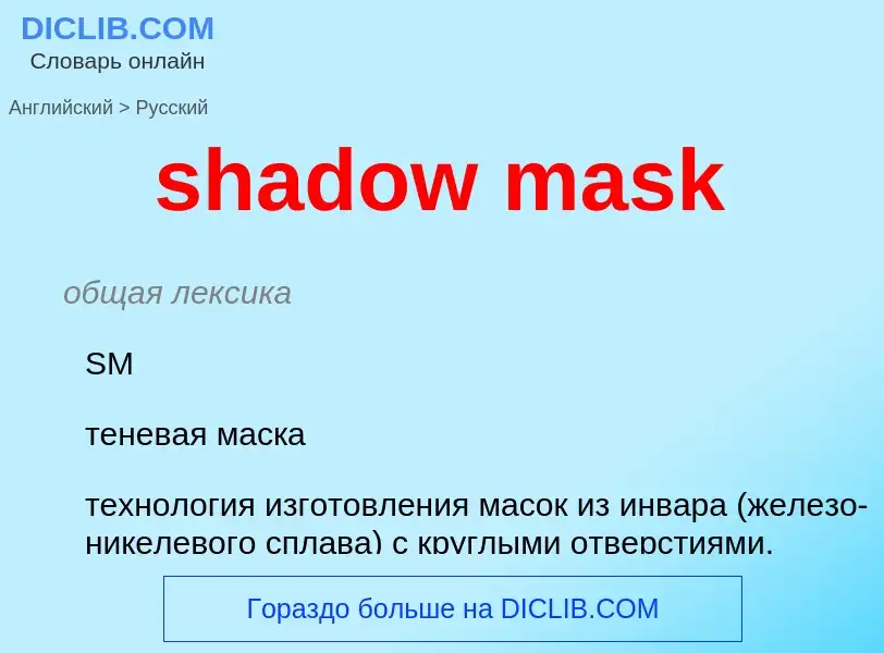 Μετάφραση του &#39shadow mask&#39 σε Ρωσικά