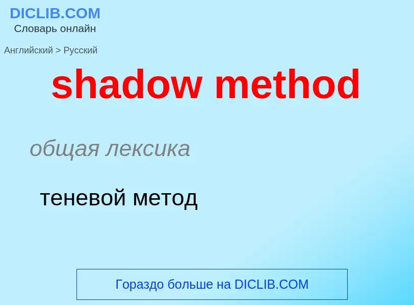 ¿Cómo se dice shadow method en Ruso? Traducción de &#39shadow method&#39 al Ruso