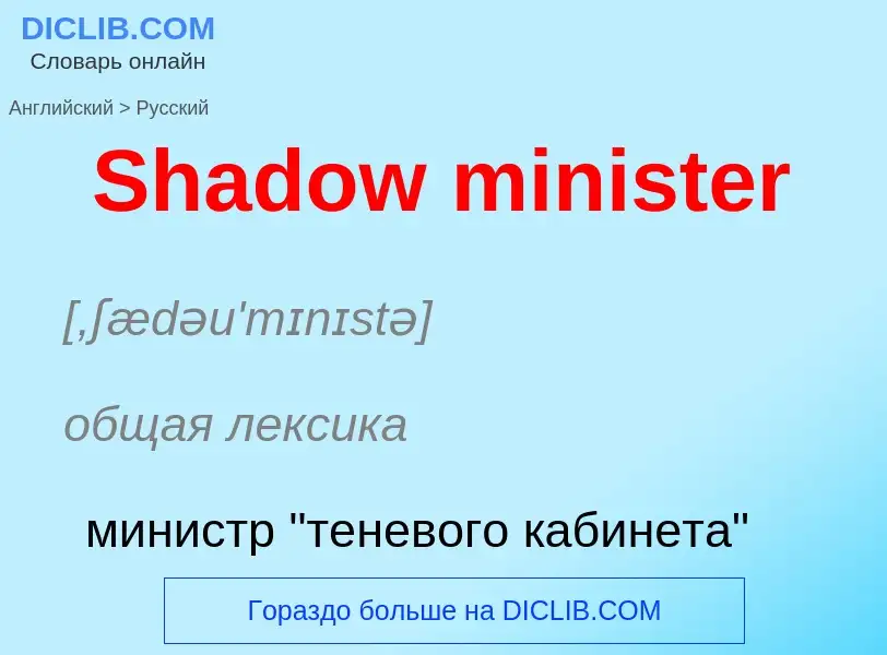 ¿Cómo se dice Shadow minister en Ruso? Traducción de &#39Shadow minister&#39 al Ruso