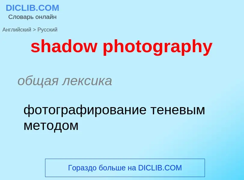 ¿Cómo se dice shadow photography en Ruso? Traducción de &#39shadow photography&#39 al Ruso