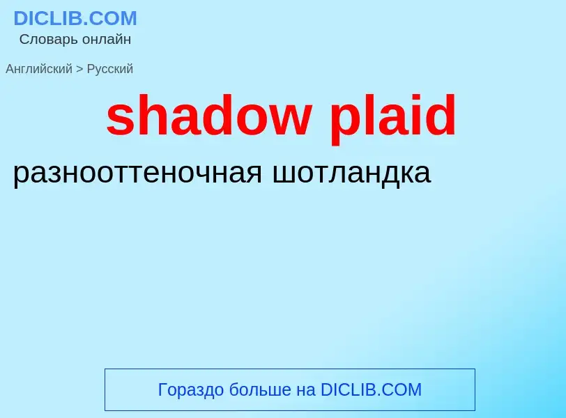 Как переводится shadow plaid на Русский язык