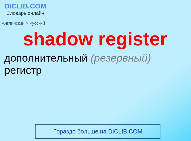 Как переводится shadow register на Русский язык