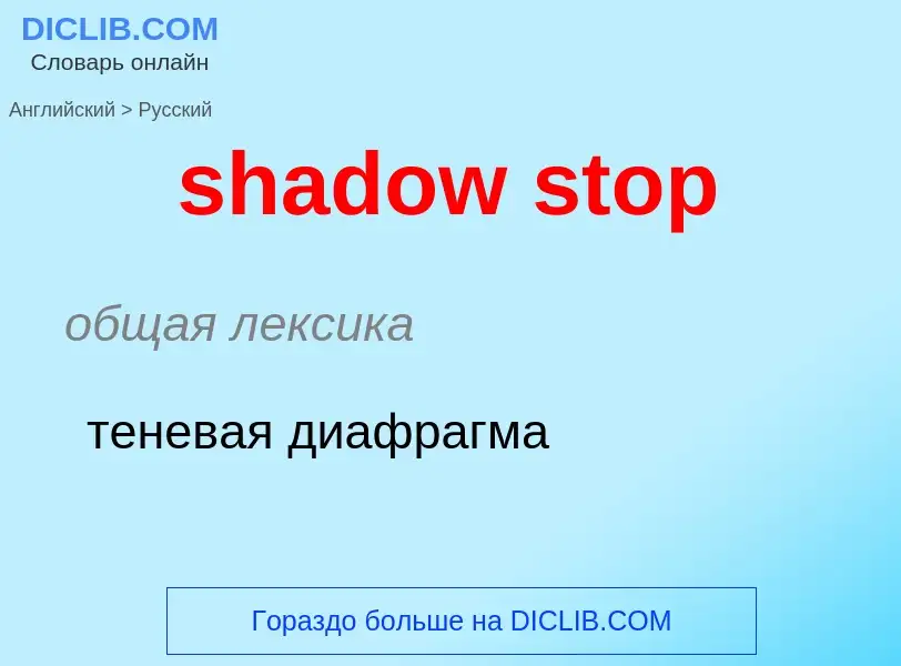 Как переводится shadow stop на Русский язык