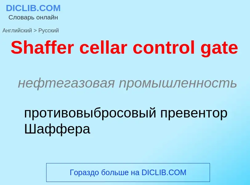 ¿Cómo se dice Shaffer cellar control gate en Ruso? Traducción de &#39Shaffer cellar control gate&#39