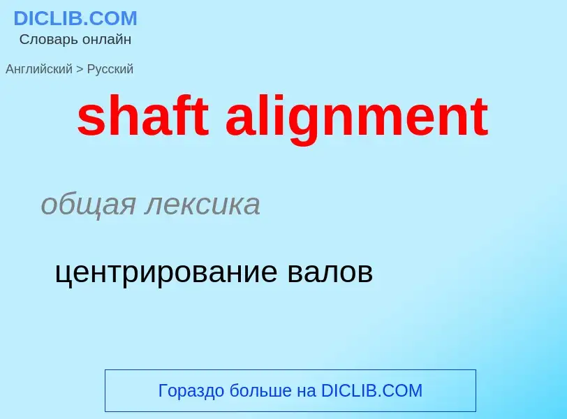 Μετάφραση του &#39shaft alignment&#39 σε Ρωσικά