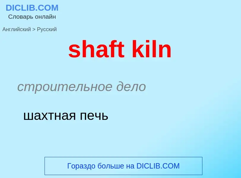 Как переводится shaft kiln на Русский язык