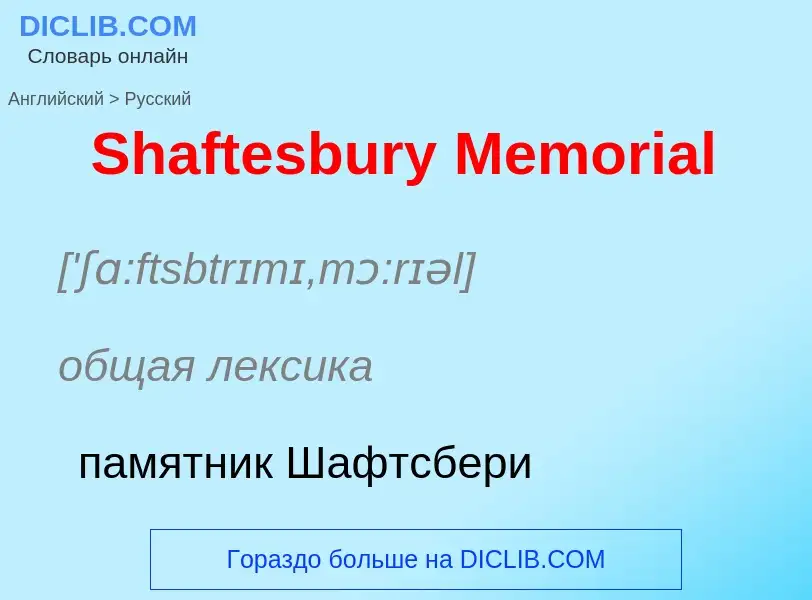 ¿Cómo se dice Shaftesbury Memorial en Ruso? Traducción de &#39Shaftesbury Memorial&#39 al Ruso