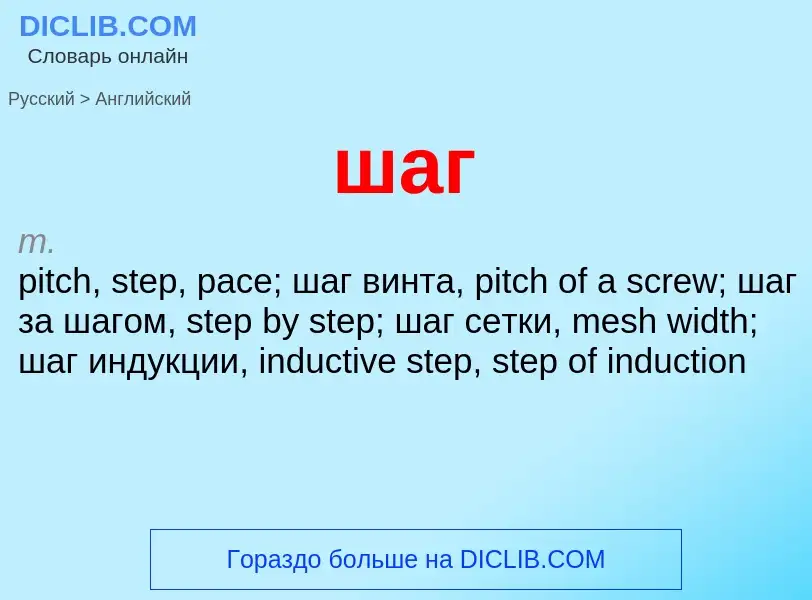 Как переводится шаг на Английский язык