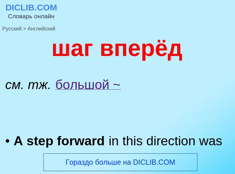 ¿Cómo se dice шаг вперёд en Inglés? Traducción de &#39шаг вперёд&#39 al Inglés