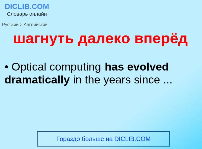 Как переводится шагнуть далеко вперёд на Английский язык