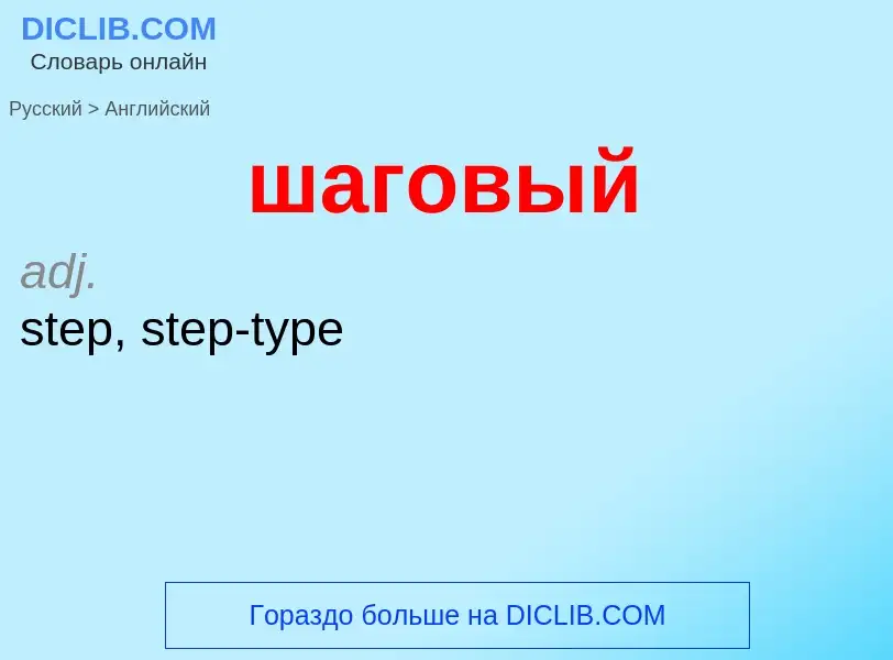 Как переводится шаговый на Английский язык