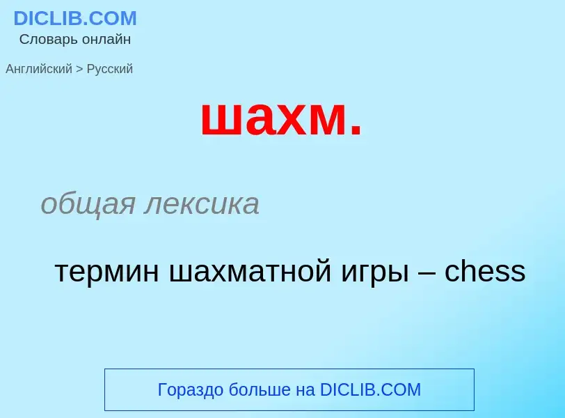 Μετάφραση του &#39шахм.&#39 σε Ρωσικά