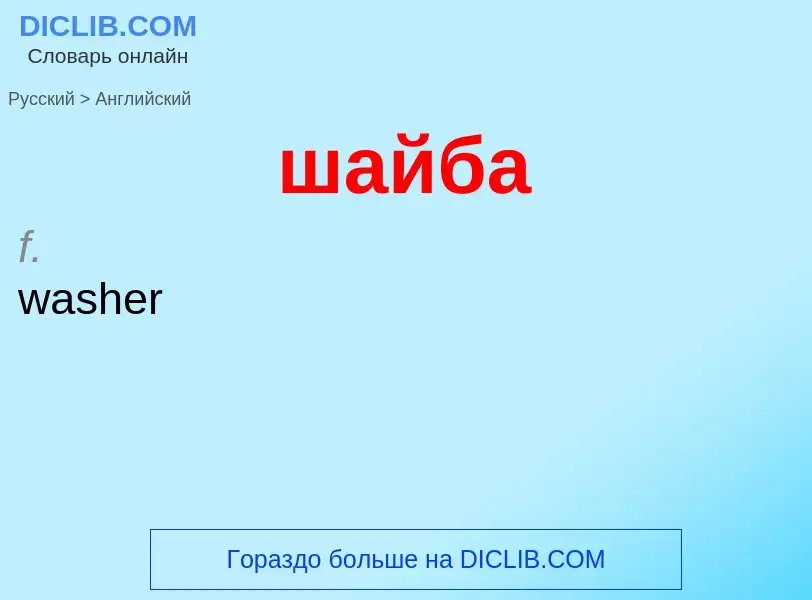 Μετάφραση του &#39шайба&#39 σε Αγγλικά