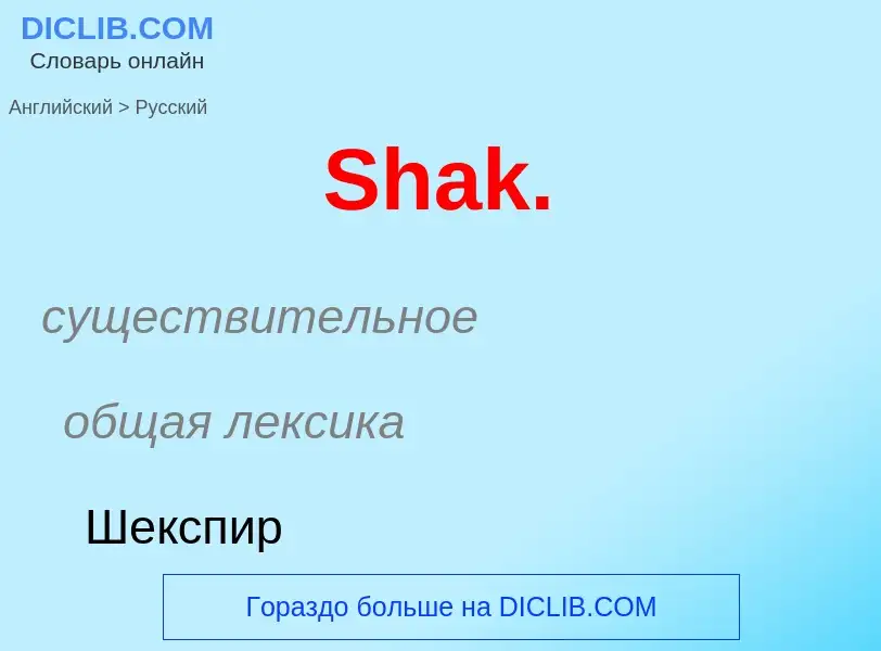 ¿Cómo se dice Shak. en Ruso? Traducción de &#39Shak.&#39 al Ruso