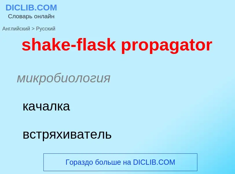 What is the Russian for shake-flask propagator? Translation of &#39shake-flask propagator&#39 to Rus