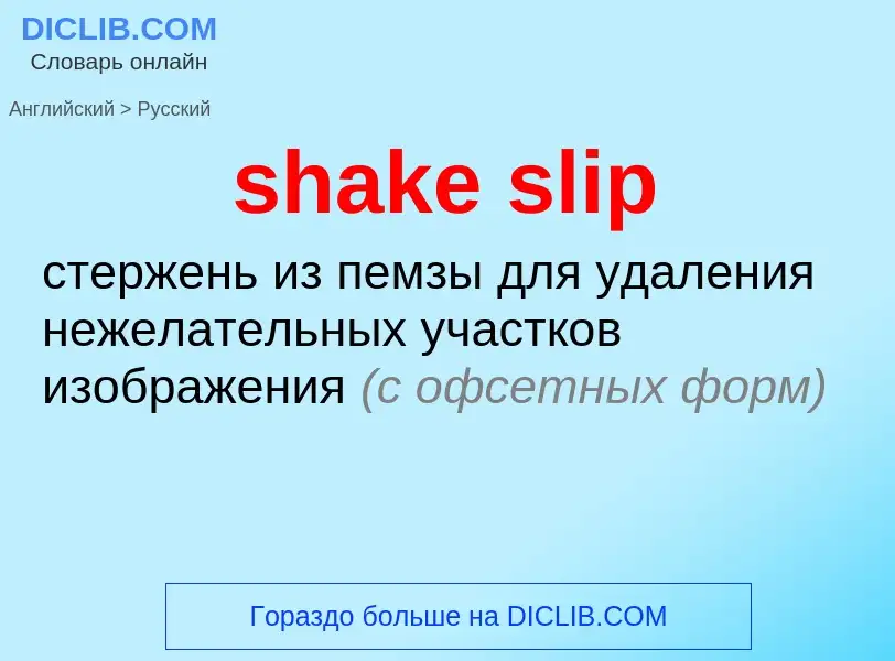 Как переводится shake slip на Русский язык