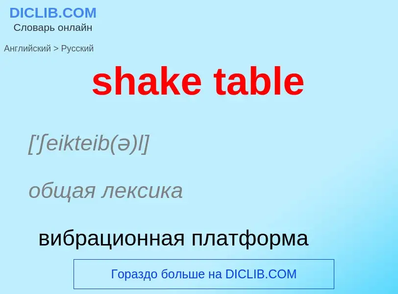 Как переводится shake table на Русский язык