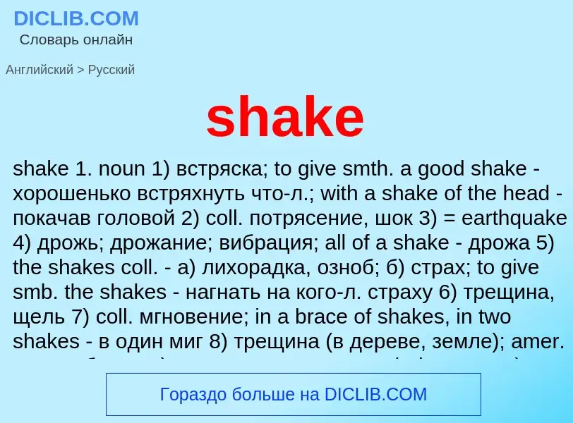 Как переводится shake на Русский язык