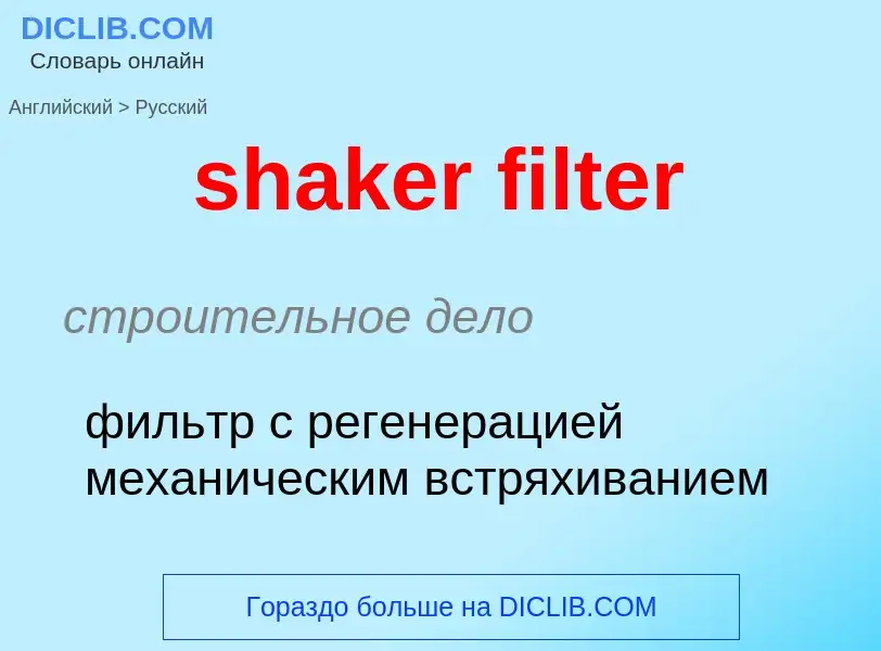 Как переводится shaker filter на Русский язык