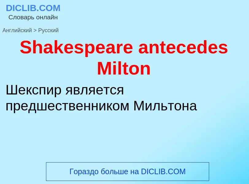 ¿Cómo se dice Shakespeare antecedes Milton en Ruso? Traducción de &#39Shakespeare antecedes Milton&#