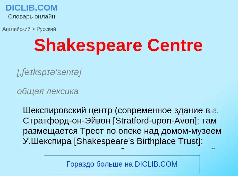 ¿Cómo se dice Shakespeare Centre en Ruso? Traducción de &#39Shakespeare Centre&#39 al Ruso