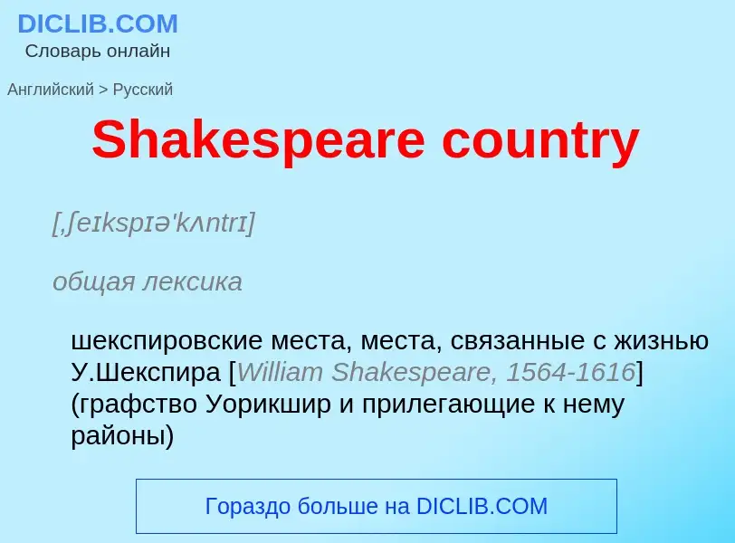 ¿Cómo se dice Shakespeare country en Ruso? Traducción de &#39Shakespeare country&#39 al Ruso