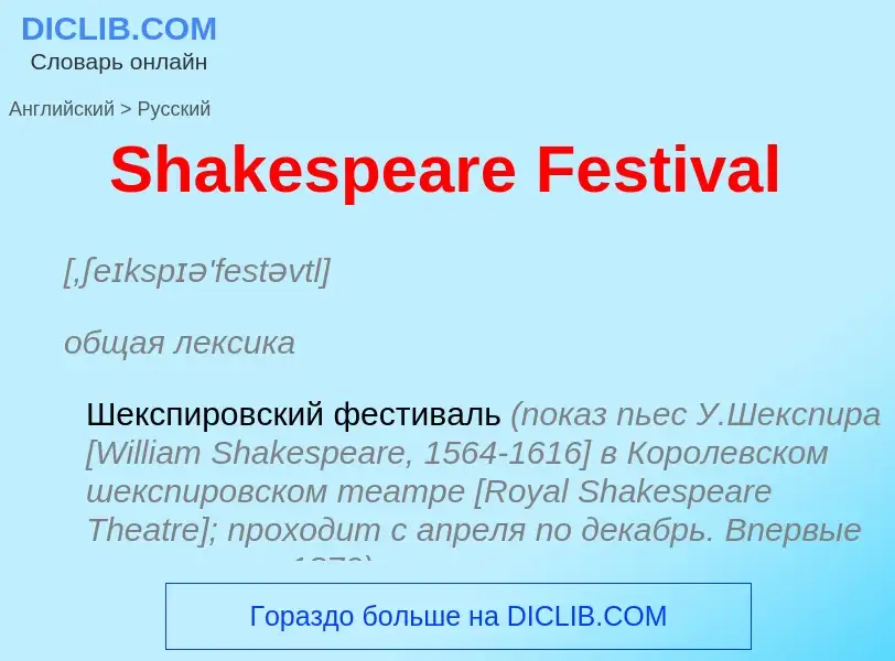 ¿Cómo se dice Shakespeare Festival en Ruso? Traducción de &#39Shakespeare Festival&#39 al Ruso