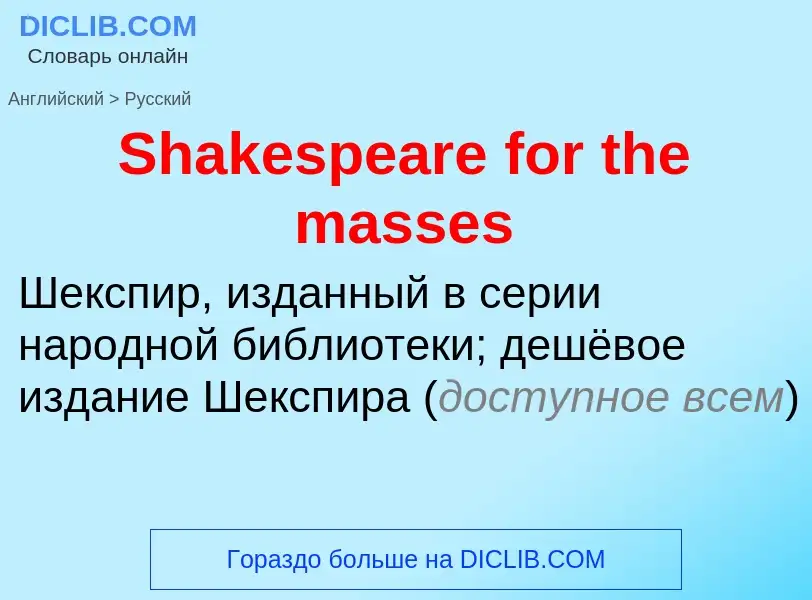 ¿Cómo se dice Shakespeare for the masses en Ruso? Traducción de &#39Shakespeare for the masses&#39 a