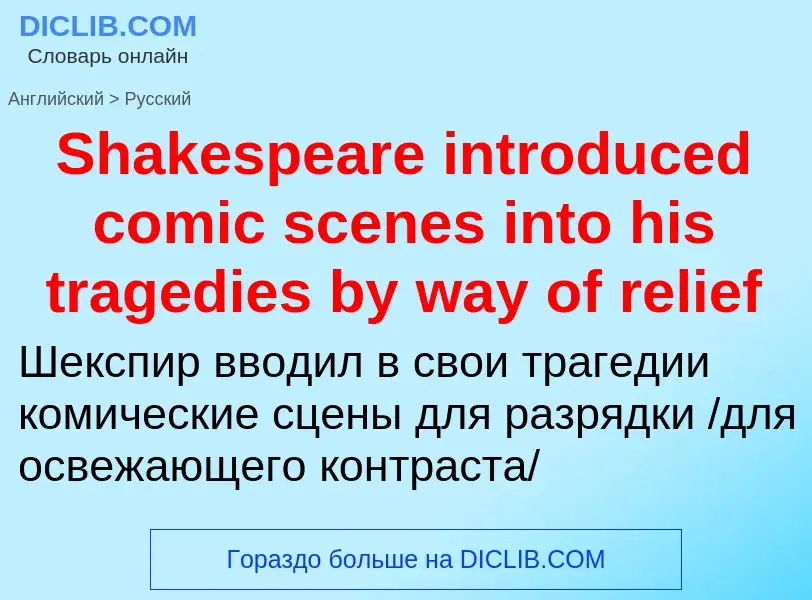 ¿Cómo se dice Shakespeare introduced comic scenes into his tragedies by way of relief en Ruso? Tradu