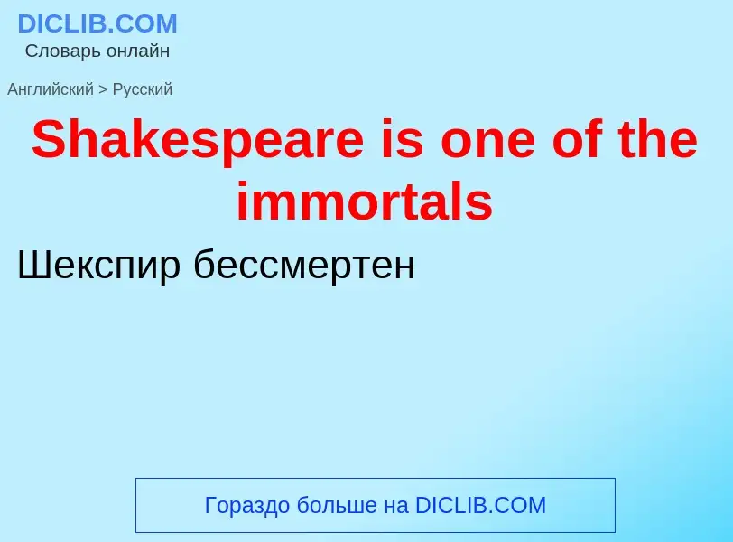 ¿Cómo se dice Shakespeare is one of the immortals en Ruso? Traducción de &#39Shakespeare is one of t