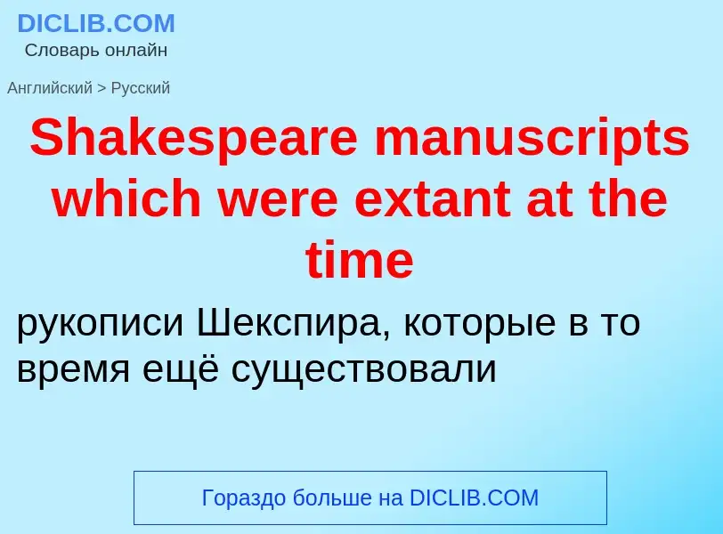 ¿Cómo se dice Shakespeare manuscripts which were extant at the time en Ruso? Traducción de &#39Shake