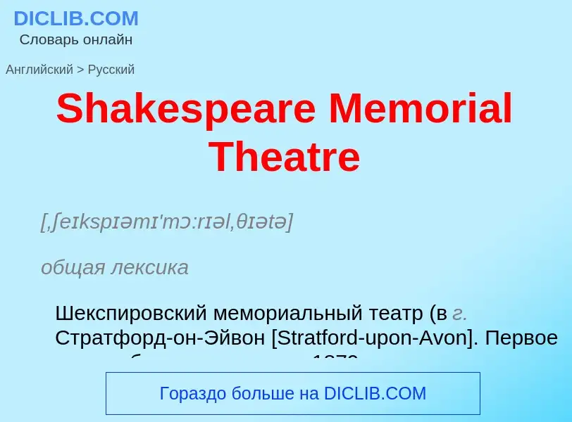 ¿Cómo se dice Shakespeare Memorial Theatre en Ruso? Traducción de &#39Shakespeare Memorial Theatre&#