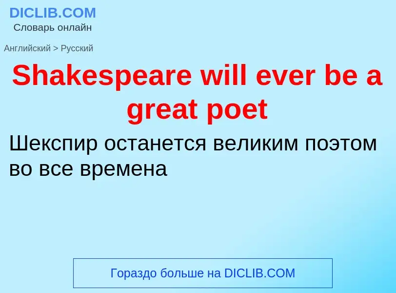 ¿Cómo se dice Shakespeare will ever be a great poet en Ruso? Traducción de &#39Shakespeare will ever