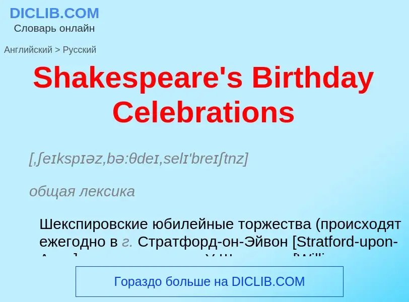 ¿Cómo se dice Shakespeare's Birthday Celebrations en Ruso? Traducción de &#39Shakespeare's Birthday 