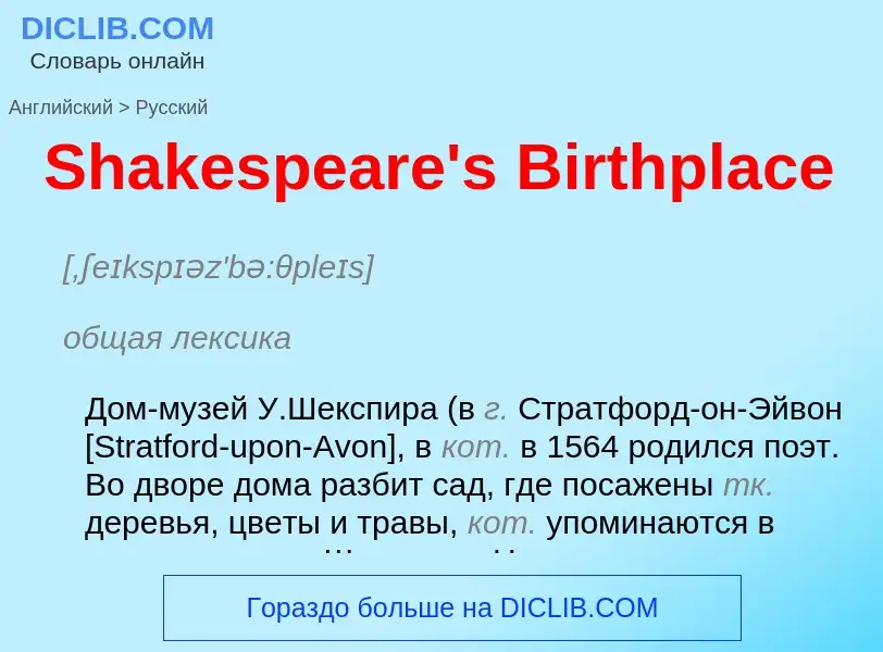 ¿Cómo se dice Shakespeare's Birthplace en Ruso? Traducción de &#39Shakespeare's Birthplace&#39 al Ru