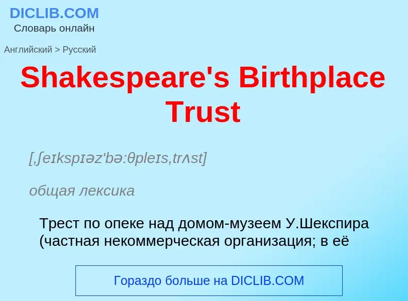 ¿Cómo se dice Shakespeare's Birthplace Trust en Ruso? Traducción de &#39Shakespeare's Birthplace Tru