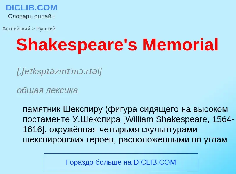 ¿Cómo se dice Shakespeare's Memorial en Ruso? Traducción de &#39Shakespeare's Memorial&#39 al Ruso