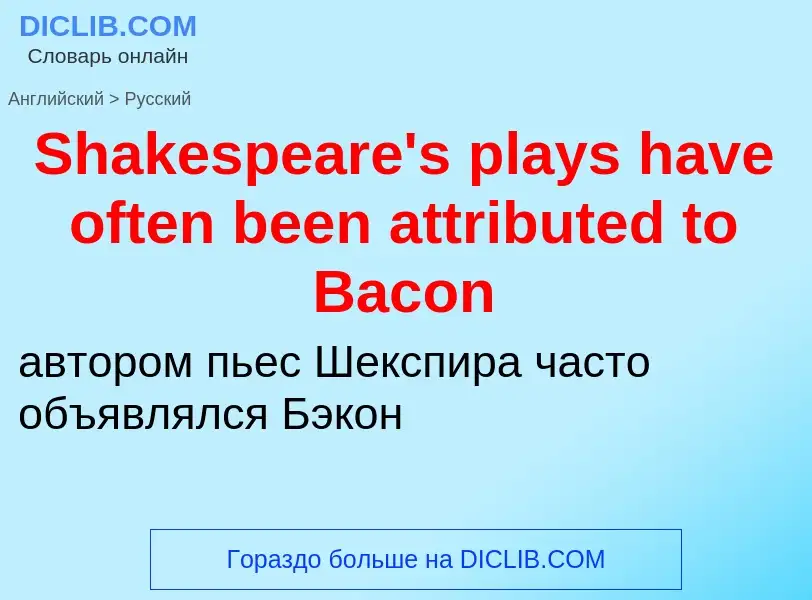 ¿Cómo se dice Shakespeare's plays have often been attributed to Bacon en Ruso? Traducción de &#39Sha