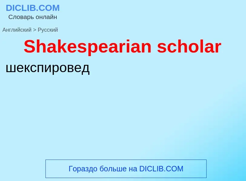 ¿Cómo se dice Shakespearian scholar en Ruso? Traducción de &#39Shakespearian scholar&#39 al Ruso