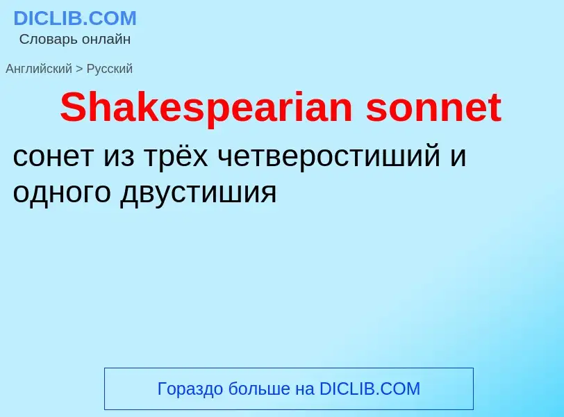 ¿Cómo se dice Shakespearian sonnet en Ruso? Traducción de &#39Shakespearian sonnet&#39 al Ruso