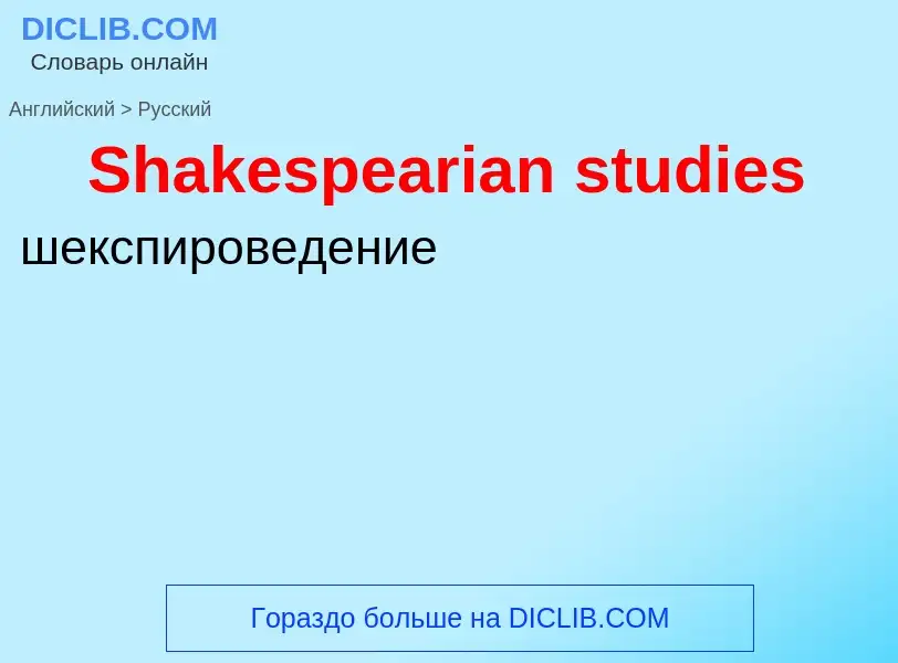 ¿Cómo se dice Shakespearian studies en Ruso? Traducción de &#39Shakespearian studies&#39 al Ruso