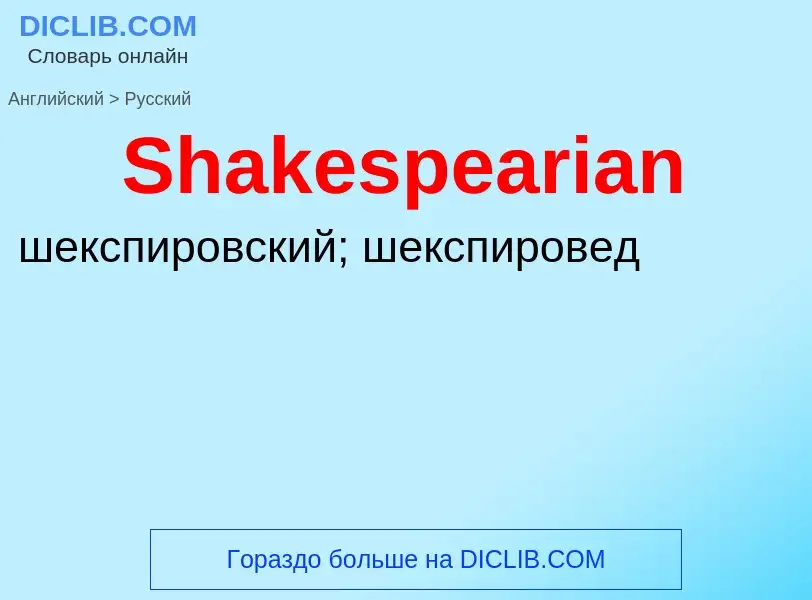 ¿Cómo se dice Shakespearian en Ruso? Traducción de &#39Shakespearian&#39 al Ruso