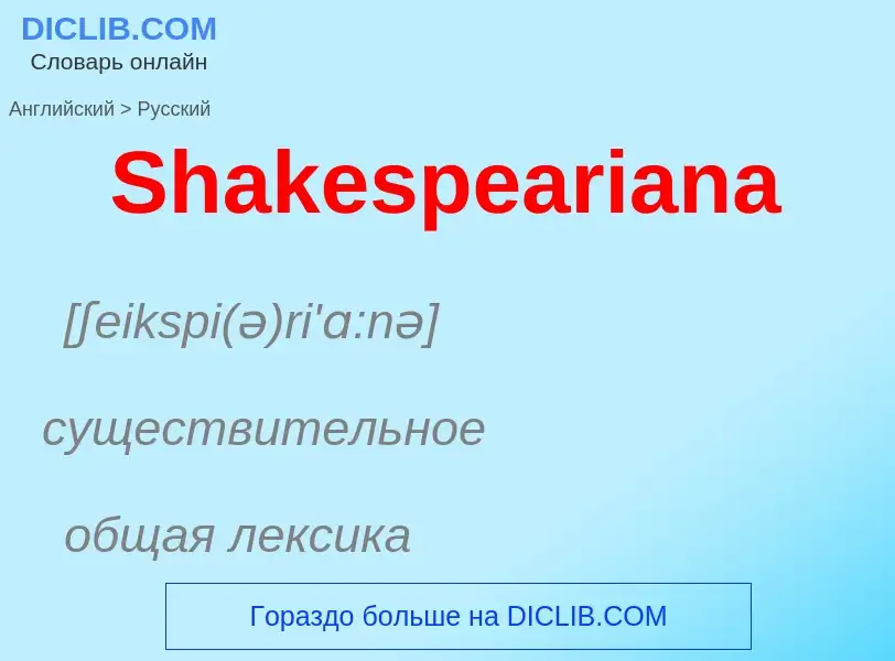 ¿Cómo se dice Shakespeariana en Ruso? Traducción de &#39Shakespeariana&#39 al Ruso