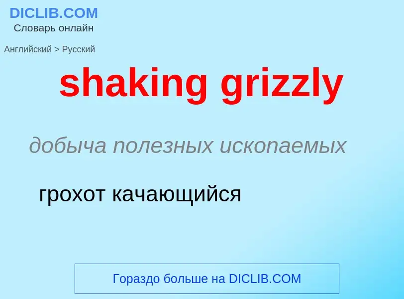 Как переводится shaking grizzly на Русский язык