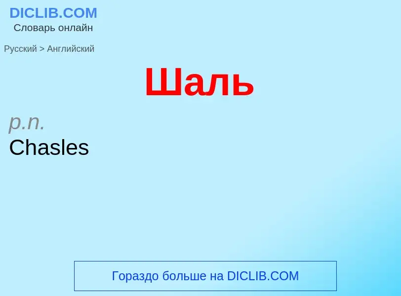 Как переводится Шаль на Английский язык