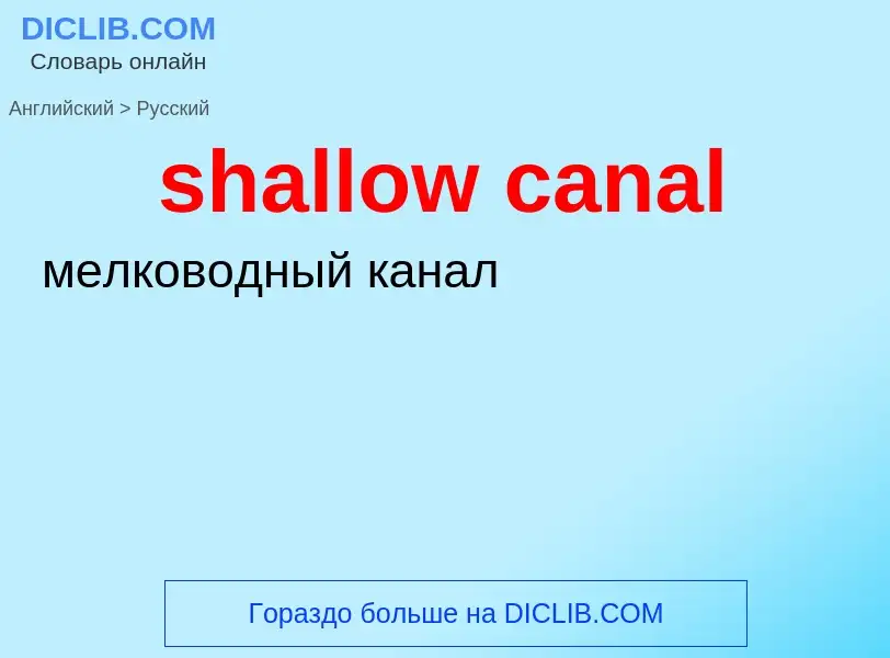 Как переводится shallow canal на Русский язык