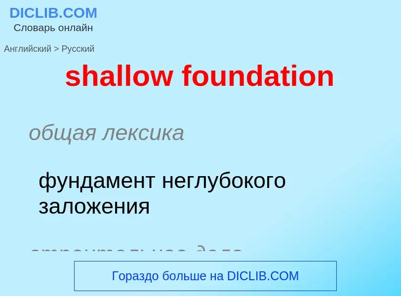 What is the Russian for shallow foundation? Translation of &#39shallow foundation&#39 to Russian