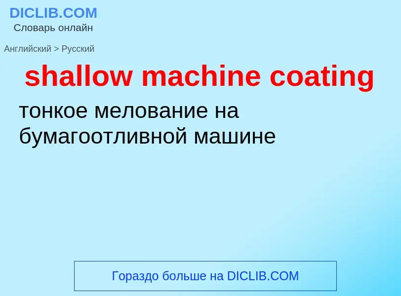 Как переводится shallow machine coating на Русский язык